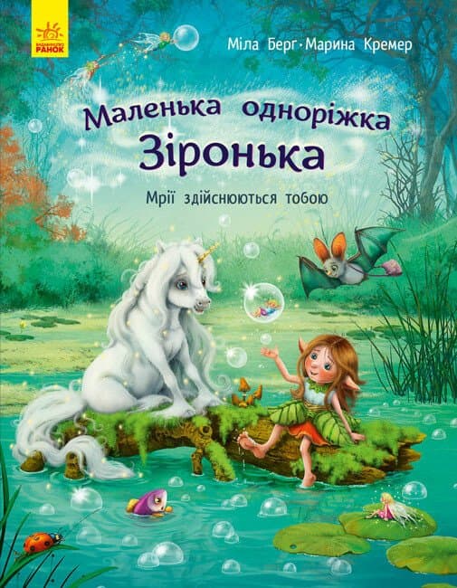 Книжка А4 "Маленька одноріжка Зіронька : Розваги з наліпками"/Ранок/(20)