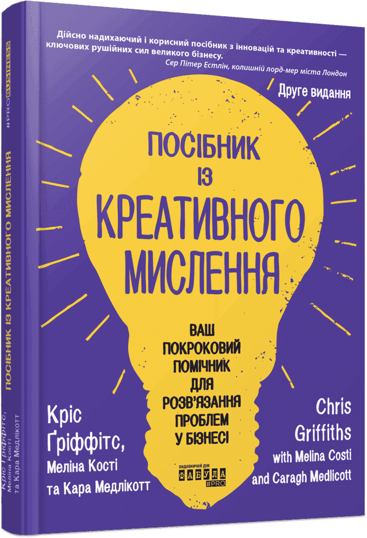 Книжка В5 "PRObusiness: Посібник із креативного мислення. Друге видання"/Ранок/(5)