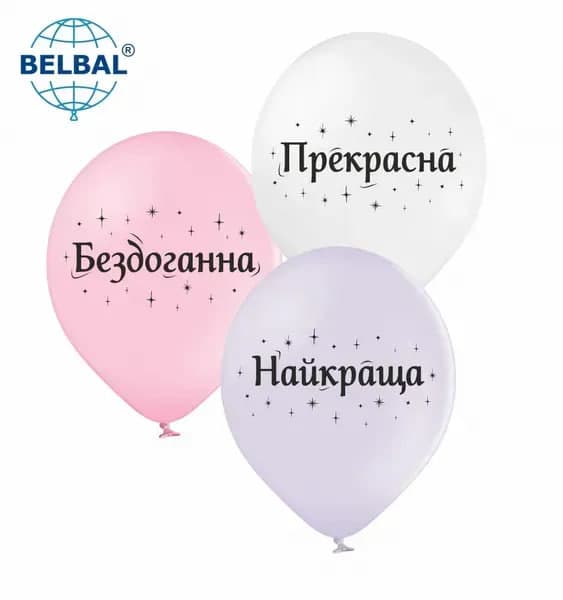 Кулька повітр. латексна 12"/30см "Прекрасна"/BelBal/(25)
