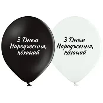 Кулька повітр. латексна 12"/30см "З Днем народження коханий"/BelBal/(25)