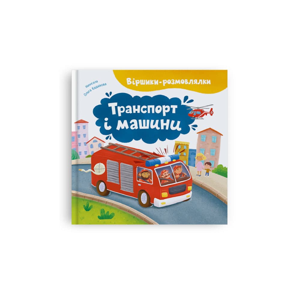 Книжка А4 "Віршики-розмовлялки. Транспорт та машини" №6758/Кристал Бук/