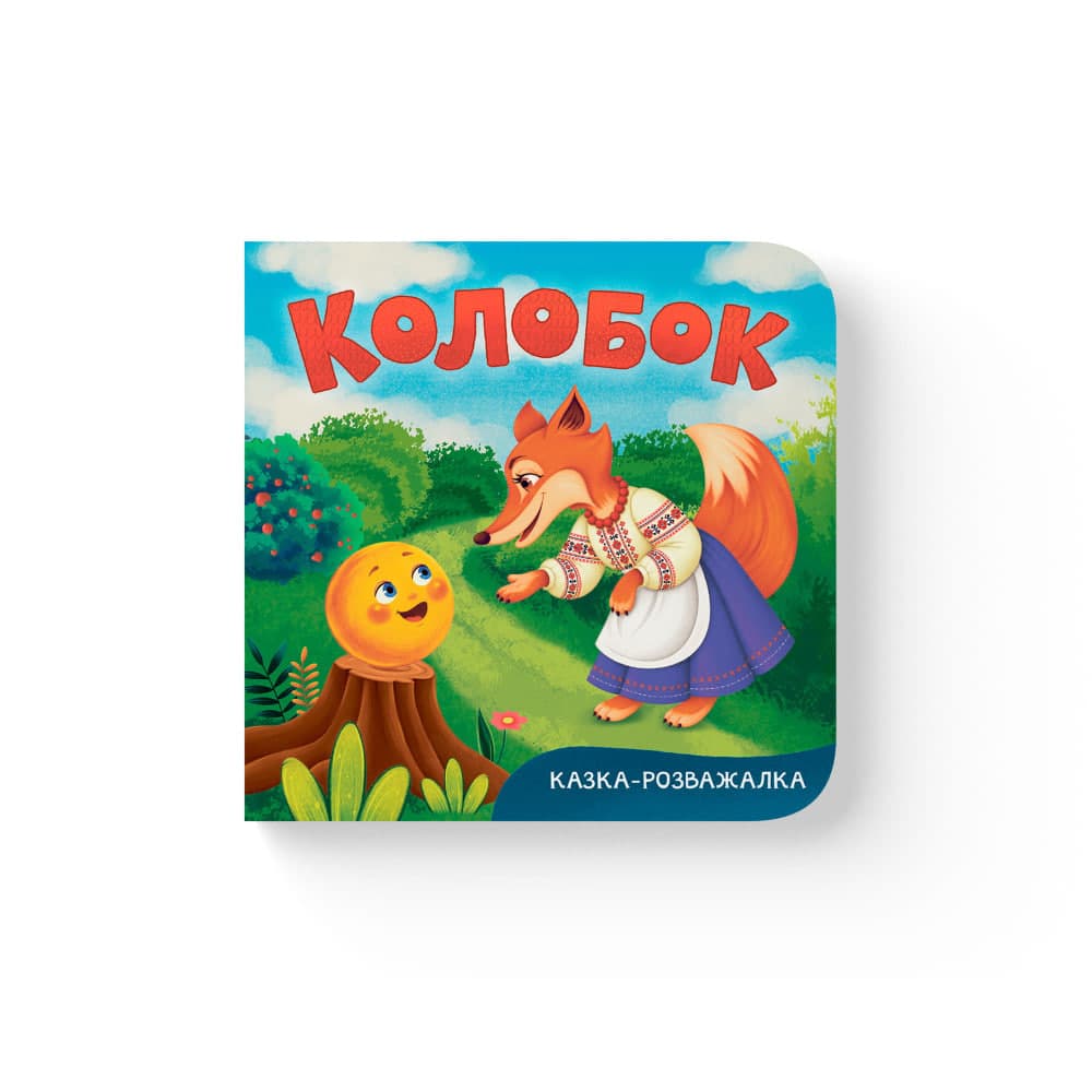 Книжка В6 "Казка-розважалка. Колобок" №6772/Кристал Бук/(20)