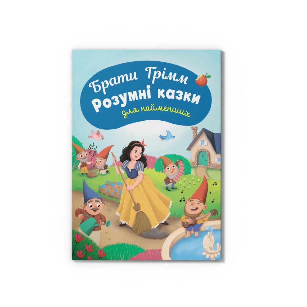 Книжка А5 "Казки для найменших.Брати Грімм.Розумні казки для найменших" №6765/Кристал Бук/
