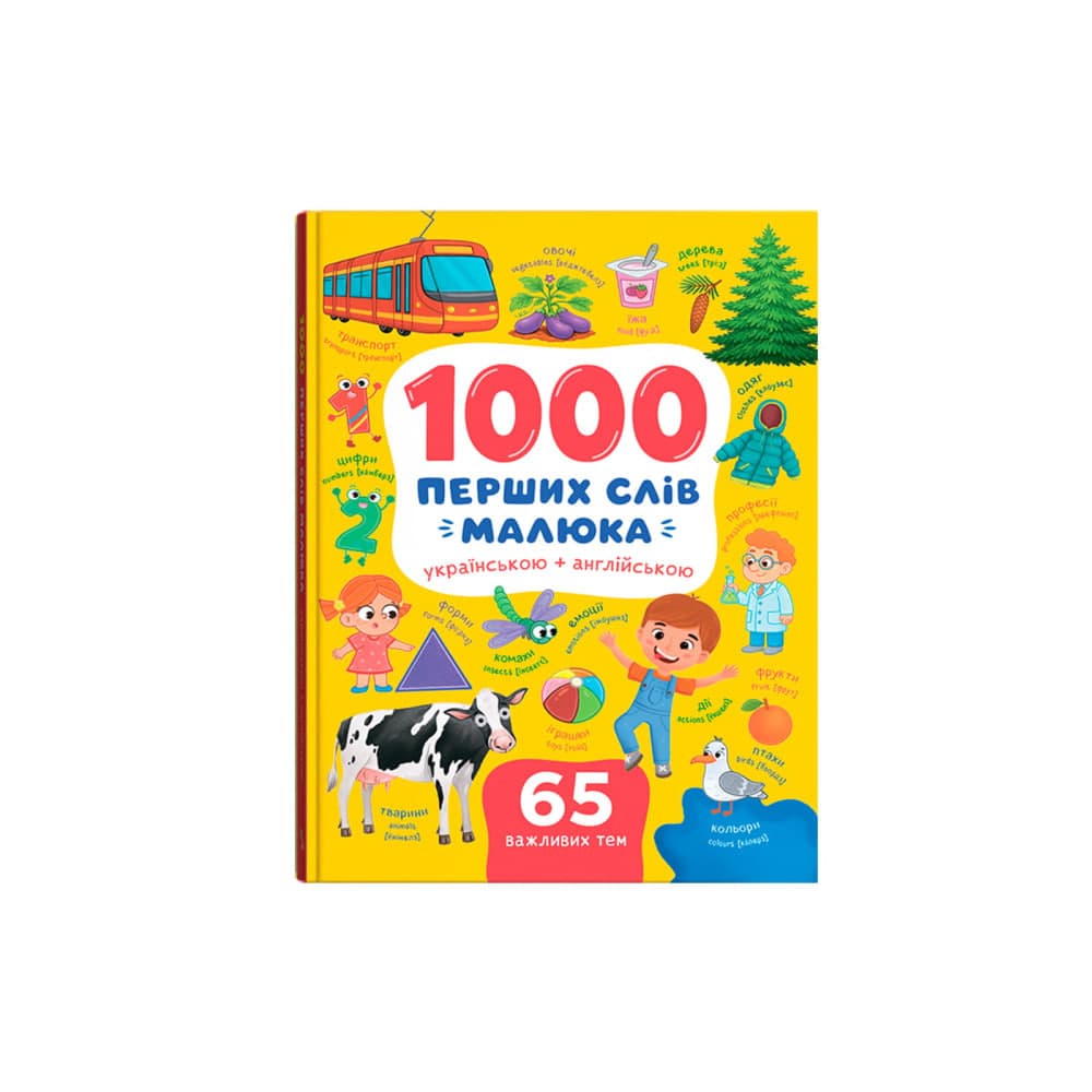 Книжка А4 "1000 перших слів малюка українською + англійською" №6635/Кристал Бук/(10)