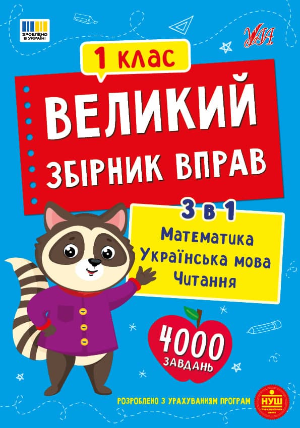 Книжка А4 "Великий збірник вправ. 1 клас" №6010/УЛА/