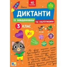 Книжка А4 "Диктанти із завданнями та наліпками. 3 клас" №5792/УЛА/