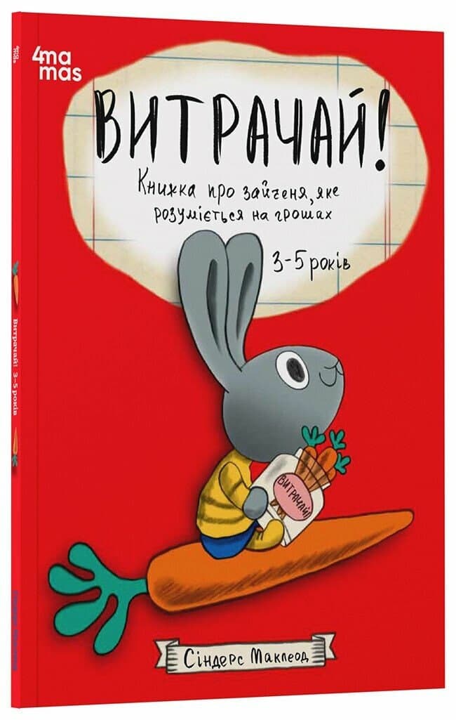 Книжка А4 "Корисні навички.Витрачай!Книжка про зайченя,яке розуміється на грошах3–5 років"