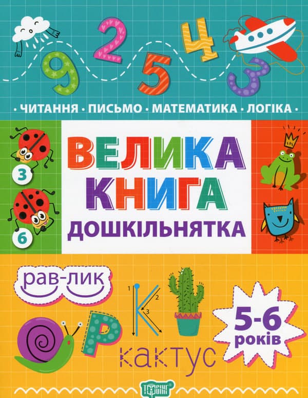 Книжка В5 "Велика книга дошкільнятка. Математика,читання,письмо,логіка 5-6 років №7478