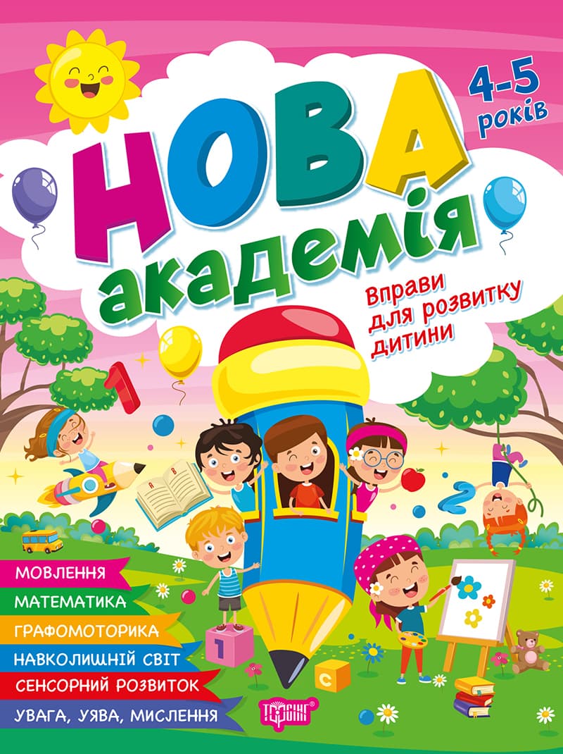 Книжка А4 "Нова академія. Вправи для розвитку дитини" 4-5р. №4258/Видавництво Торсінг/(30)