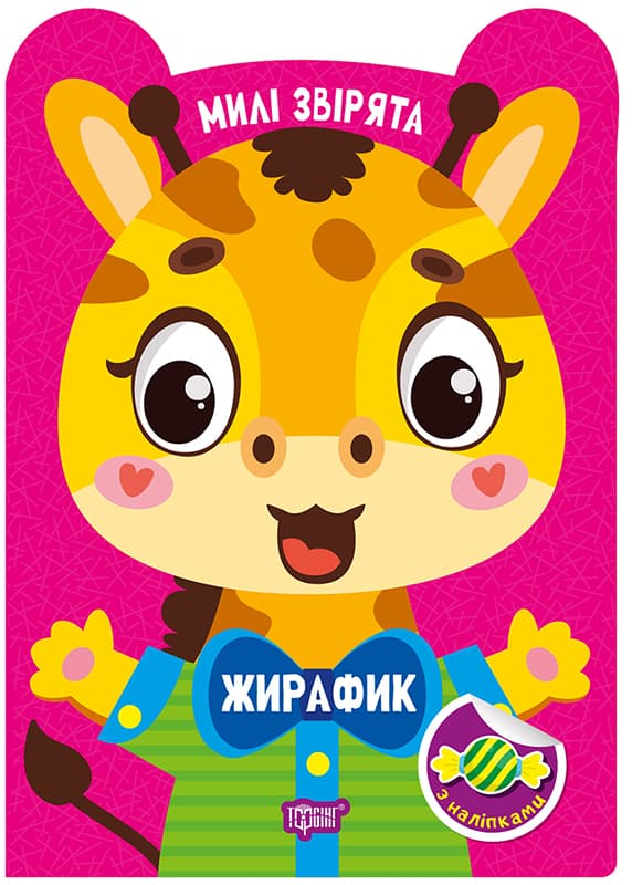 Книжка А5 "Милі звірята. Жирафик" з наліпками №3909/Видавництво Торсінг/(30)