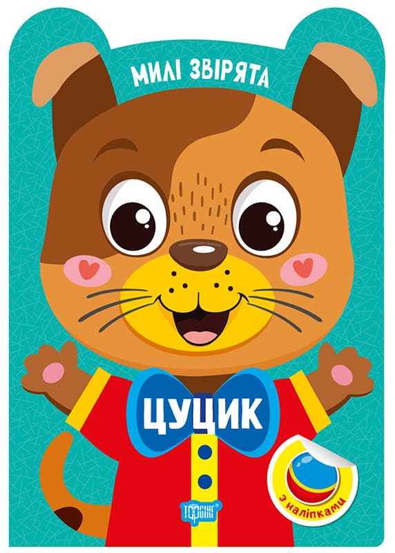 Книжка А5 "Милі звірята. Цуцик" з наліпками №3923/Видавництво Торсінг/(30)