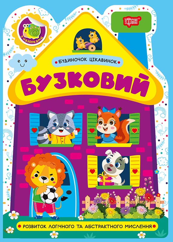 Книжка А5 "Будиночок цікавинок. Бузковий" №4210/Видавництво Торсінг/(30)