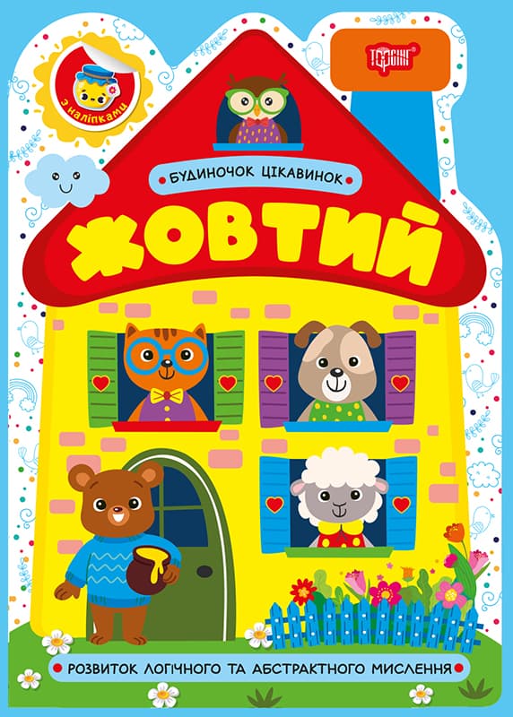 Книжка А5 "Будиночок цікавинок. Жовтий" №4166/Видавництво Торсінг/(30)