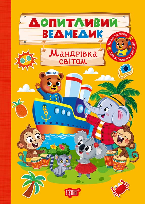 Книжка А5 "Допитливий ведмедик.Мандрівка світом"з наліпками №3800/Видавництво Торсінг/(30)