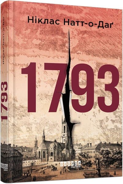Книжка А5 "Світовий бестселер : 1793" Ніклас Натт-о-Даґ/Ранок/(5)