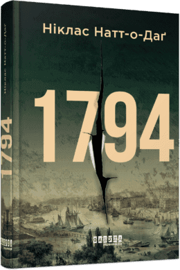 Книжка А5 "Світовий бестселер : 1794" Ніклас Натт-о-Даґ/Ранок/