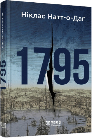 Книжка А5 "Світовий бестселер : 1795" Ніклас Натт-о-Даґ/Ранок/