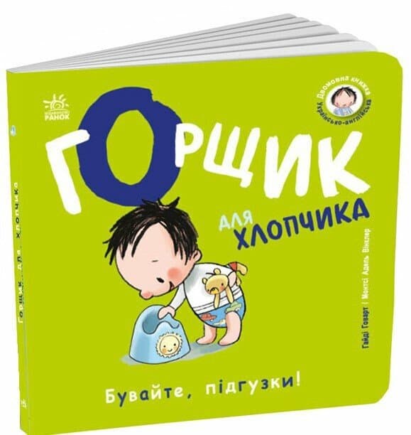 Книжка В6 "Книжки-білінгви : Горщик для хлопчика" Говарт Гайді/Ранок/