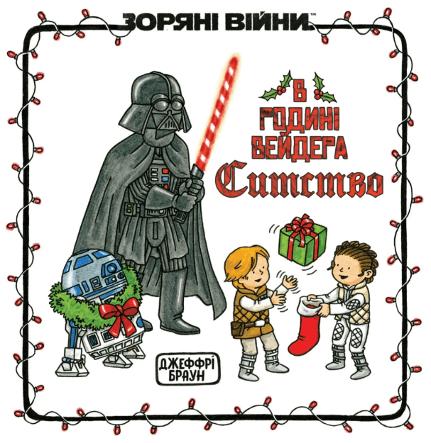 Книжка В6 "В родині Вейдера Ситство" Джефрі Браун/Ранок/