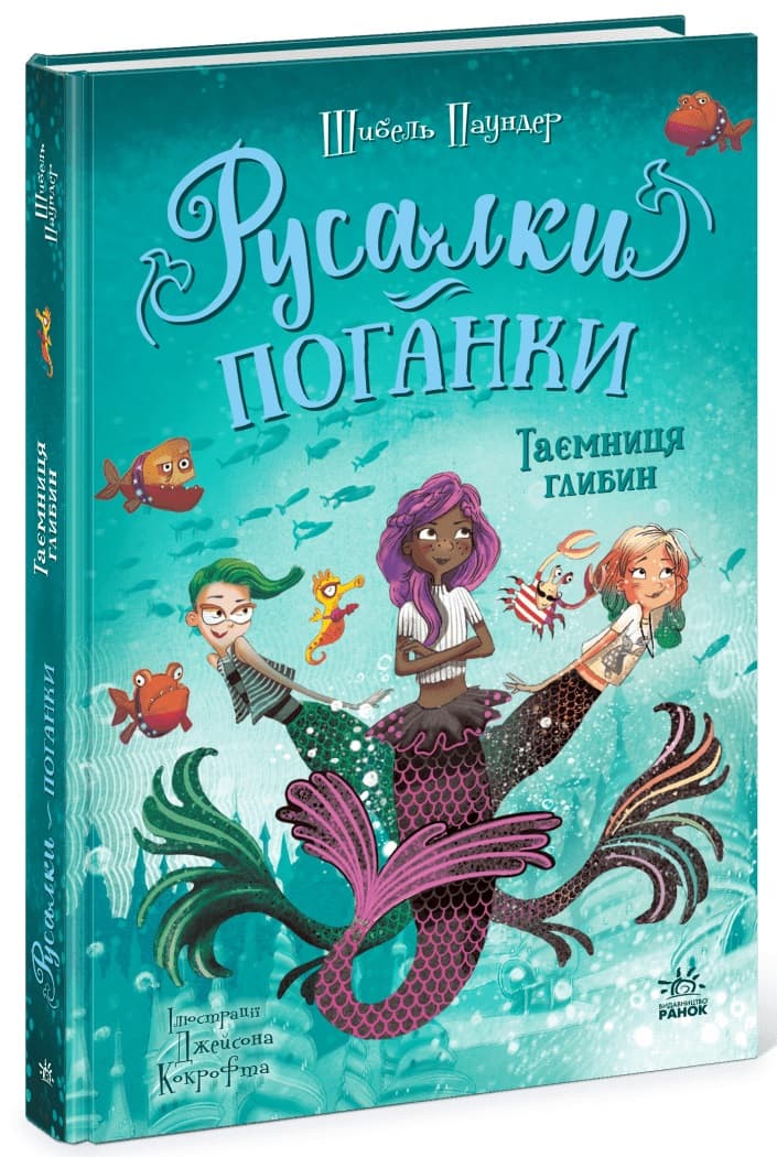 Книжка А5 "Русалки-поганки. Таємниця глибин" Шибель Паундер №7210/Ранок/(5)