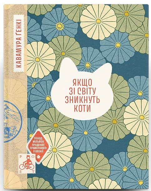 Книжка А6 "Якщо зі світу зникнуть коти" Ґенкі Кавамура№6230/Ранок/