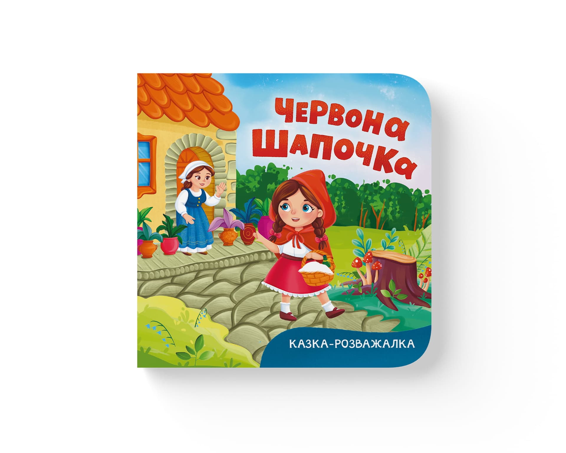 Книжка В6 "Казка-розважалка. Червона Шапочка" №6253/Кристал Бук/(20)