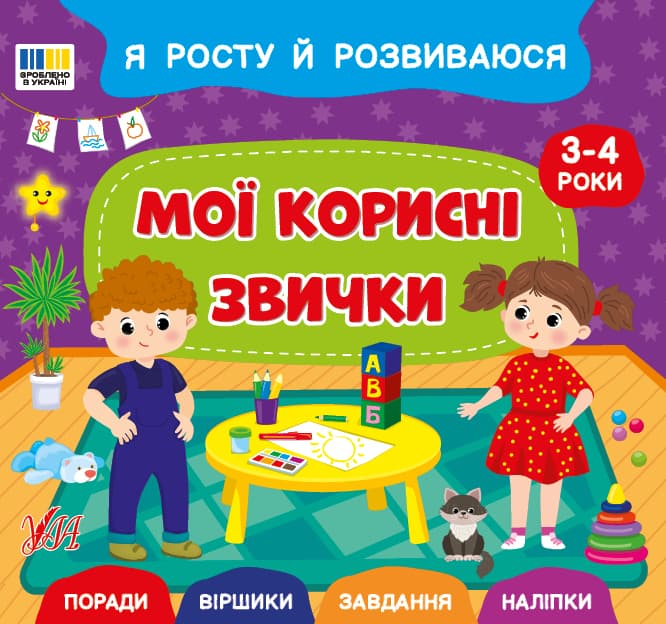 Книжка В5 "Я росту й розвиваюся. Мої корисні звички. 3-4 роки" №5235/УЛА/(30)