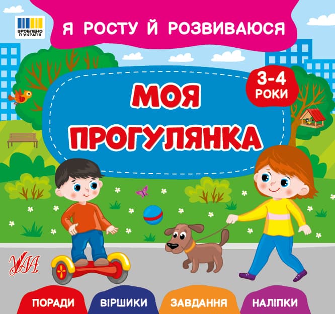 Книжка В5 "Я росту й розвиваюся. Моя прогулянка. 3-4 роки" №5259/УЛА/(30)