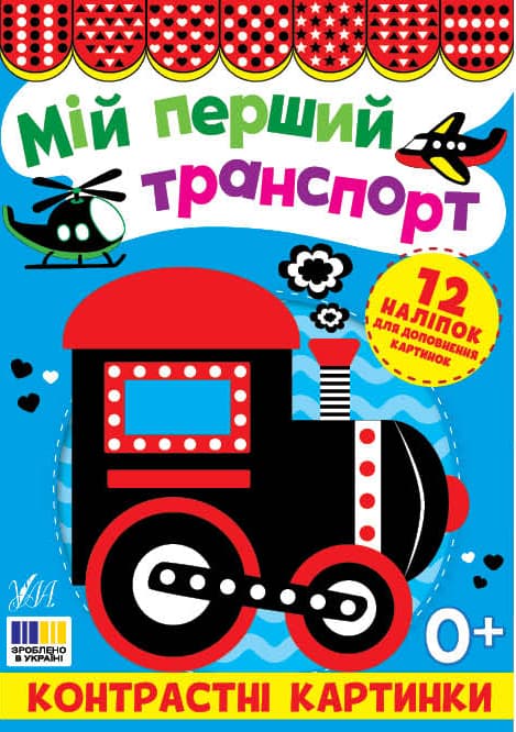 Книжка А5 "Контрастні картинки. Мій перший транспорт" №5204/УЛА/(30)