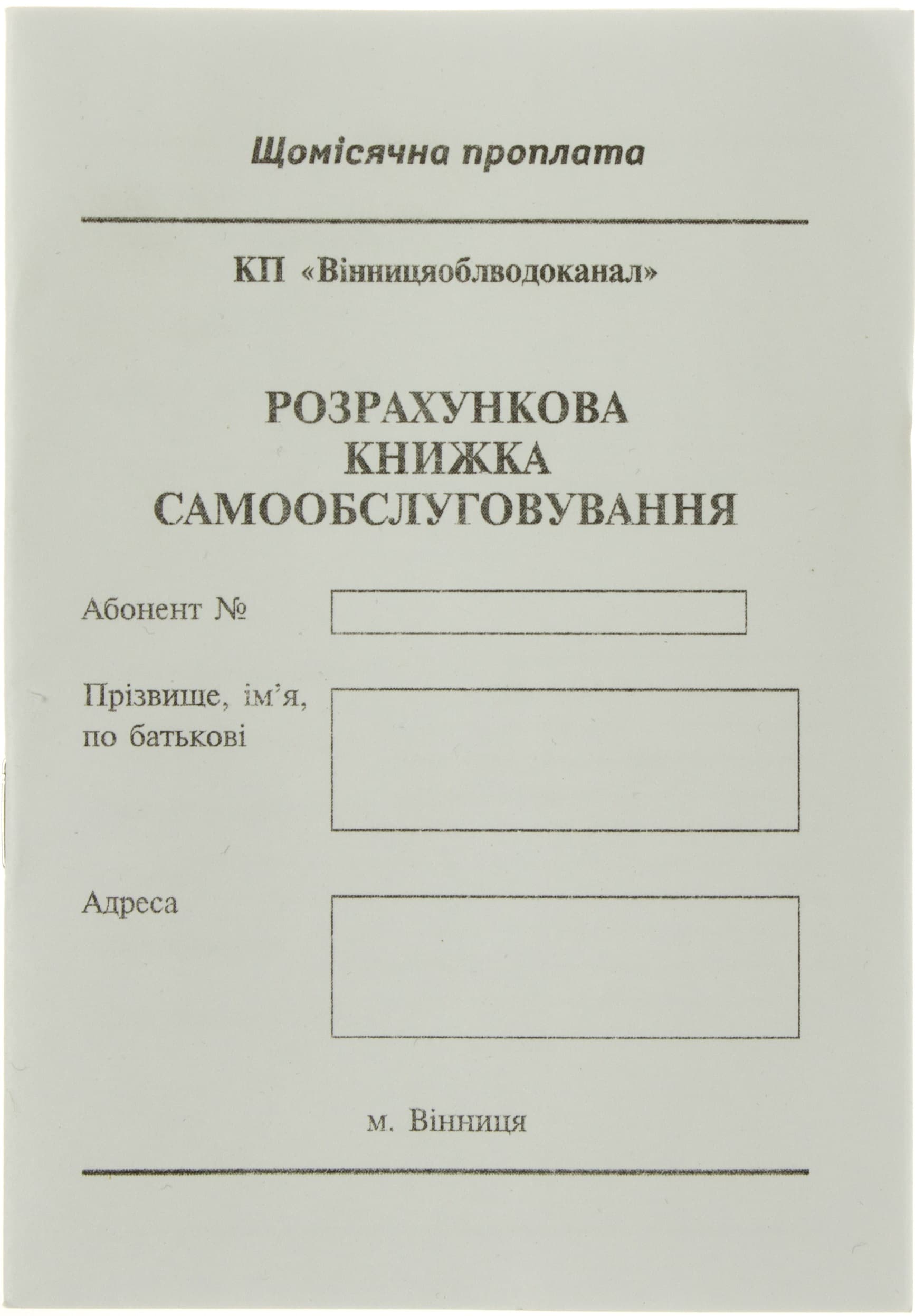 Расчетная книга самообслуживания