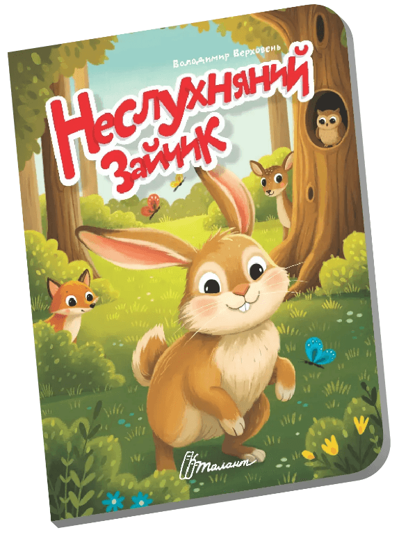 Книжка А6 "Книжечка в долоньці : Неслухняний зайчик" №3147/Талант/(20)
