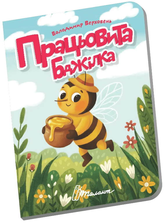 Книжка А6 "Книжечка в долоньці : Працьовита бджілка" №3154/Талант/(20)