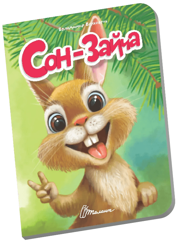 Книжка А6 "Книжечка в долоньці : Сон-зайча" №3161/Талант/(20)