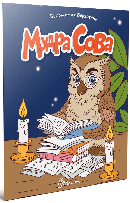 Книжка А5 "Читаємо дітям : Мудра сова" №3369/Талант/(20)