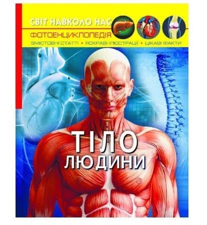 Книжка А4 Світ навколо нас. Тіло людини тверда обкладинка Бао 1688
