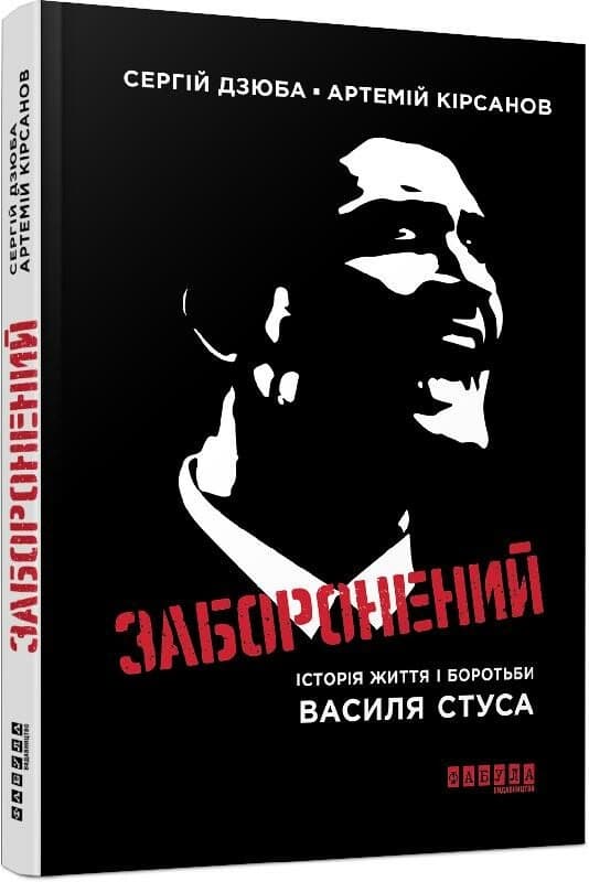 Книжка А5 "Сучасна проза України: Заборонений: історія життя і боротьби В.Стуса"/Ранок/(5)