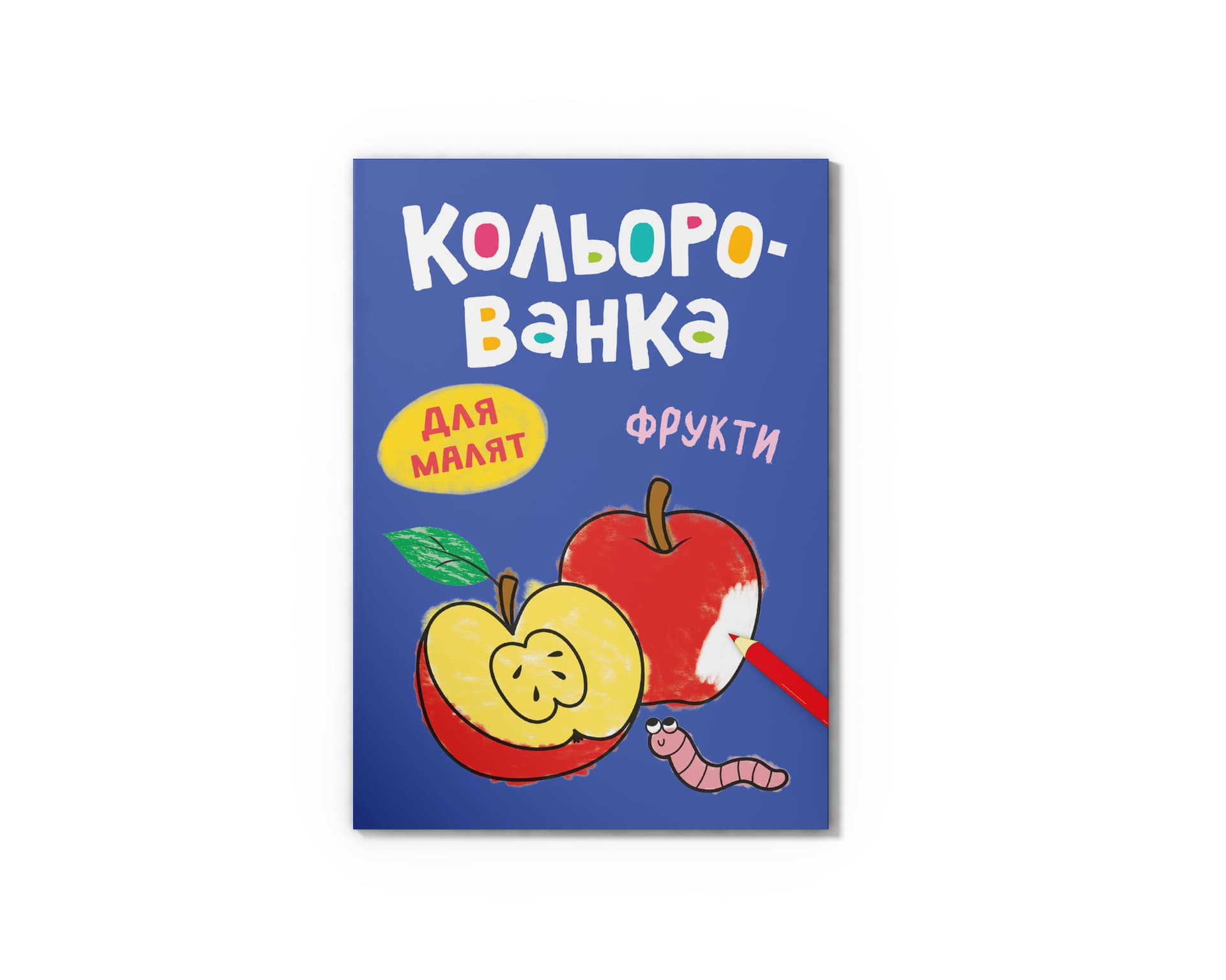 Книга А5 "Кольорованка. Фрукти" №6246/Кристал Бук/(50)