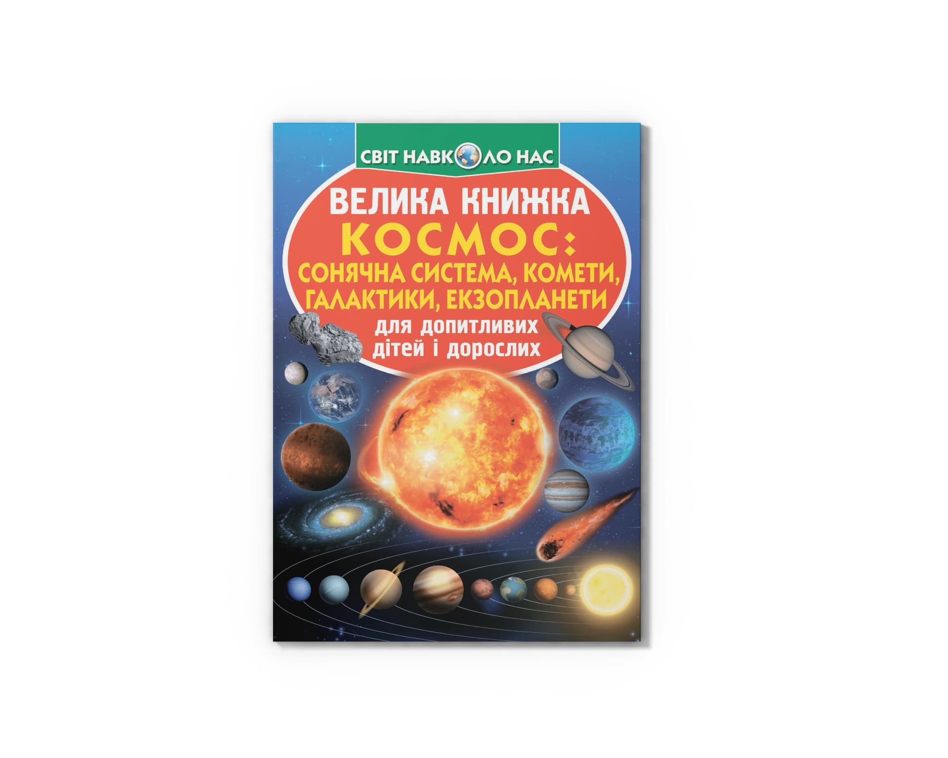 Книжка В4 "Велика книжка. Космос: сонячна система,комети,галактики" №7747/Кристал Бук/(30)