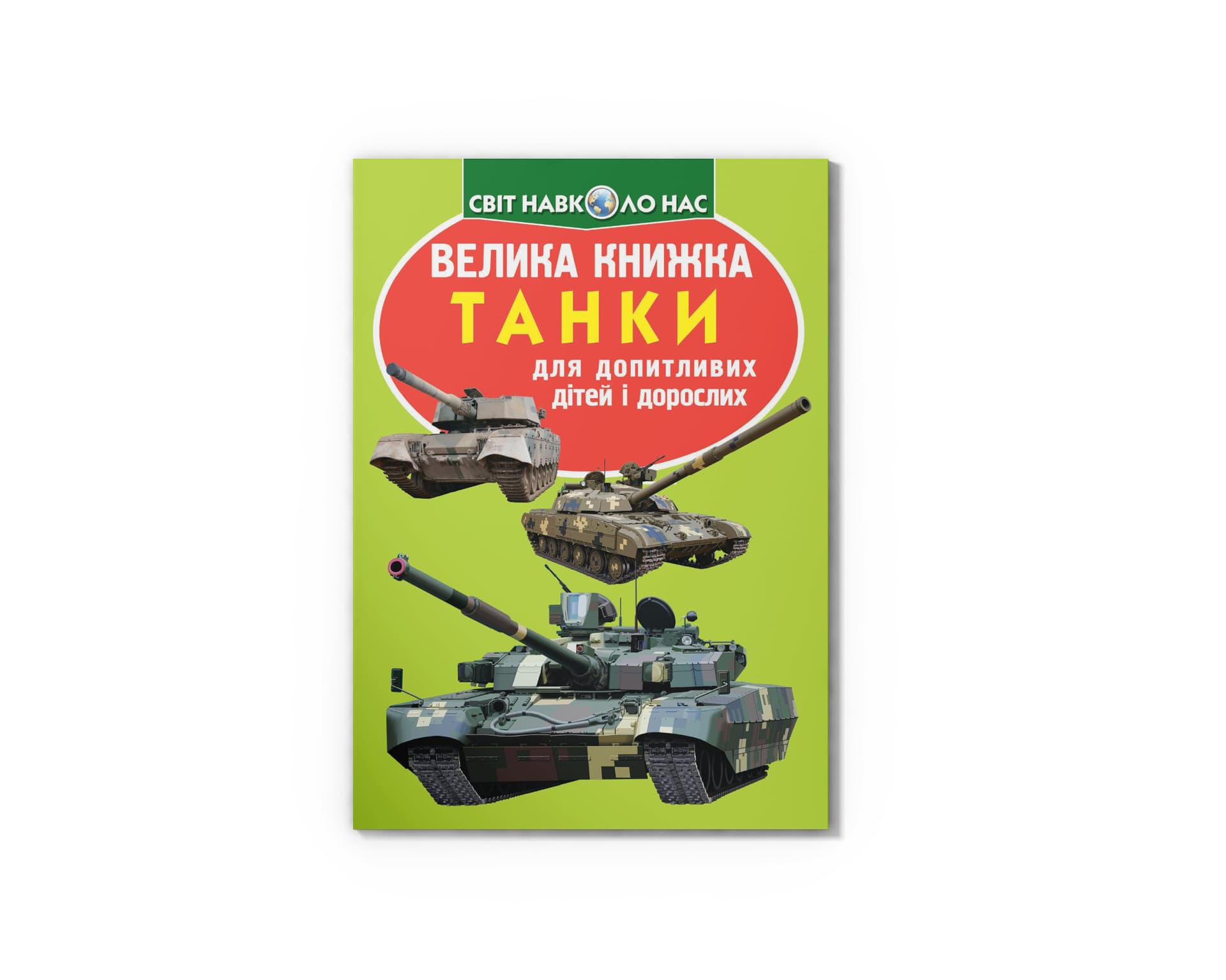 Книжка В4 "Велика книжка. Танки" №6771 м'яка обкл./Кристал Бук/(30)