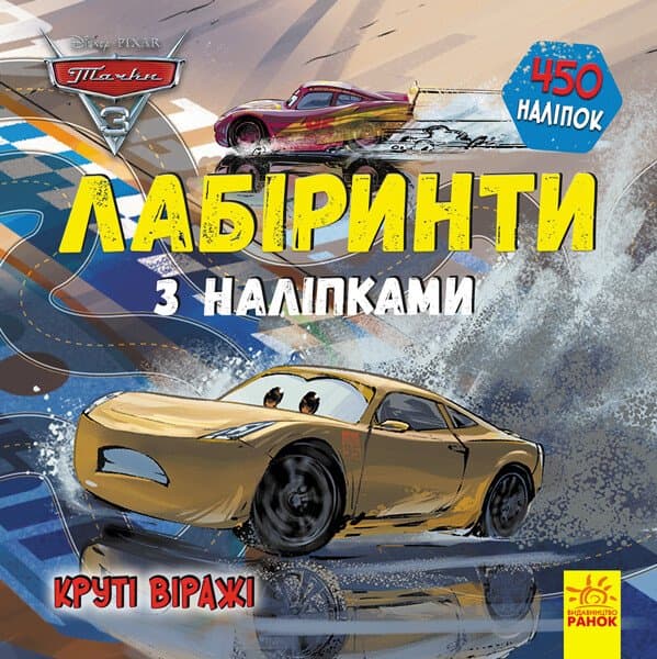 Книжка В5 "Дисней. Лабіринти з наліпками. Тачки-3" 450 наліпок/Ранок/(19)