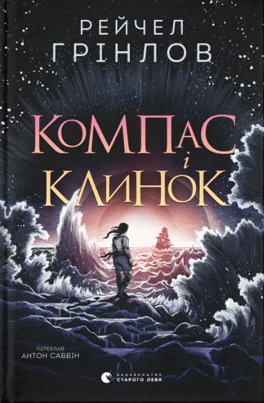 Книжка А5 "Компас і клинок" Р.Гринлоу №5712/ВСЛ/
