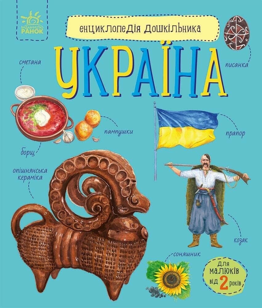 Енциклопедія А4 "Енциклопедія дошкільника (нова) : Україна №С614044У/9948/Ранок/(20)