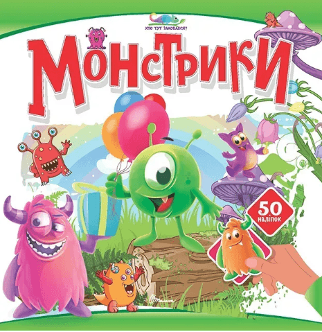 Книжка А4 "Хто тут заховався : Монстрики"/Талант/(24)