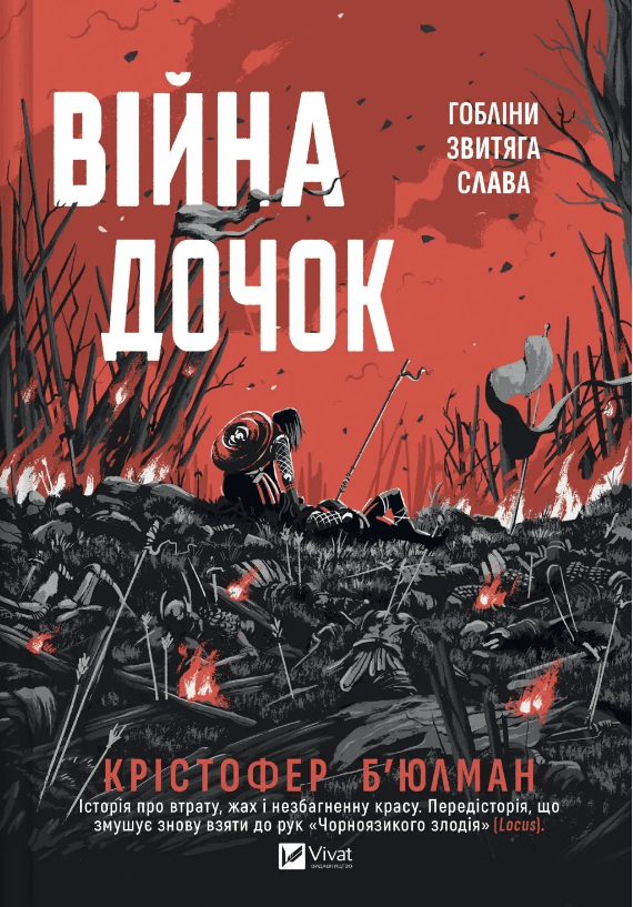 Книжка А5 "Війна дочок" Крістофер Б’юлман №4120/Vivat/