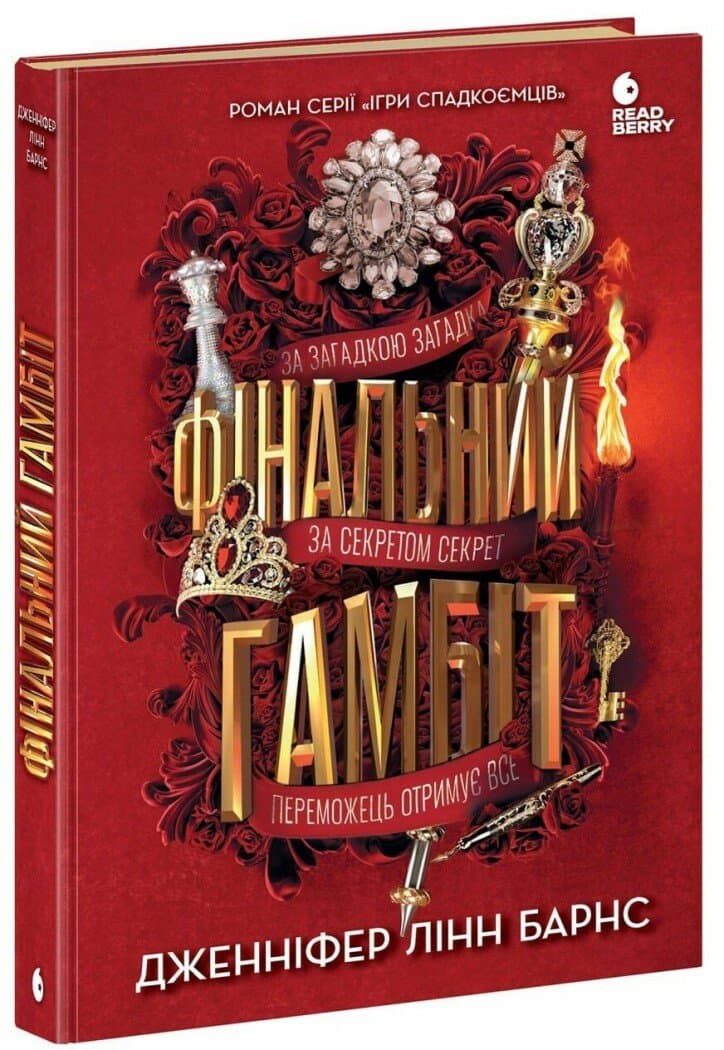 Книжка А5 "Ігри в трилер : Фінальний гамбіт"/Ранок/