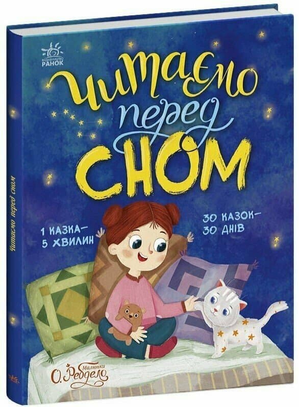 Книжка А4 "Казочки на кожен день : Читаємо перед сном"/Ранок/