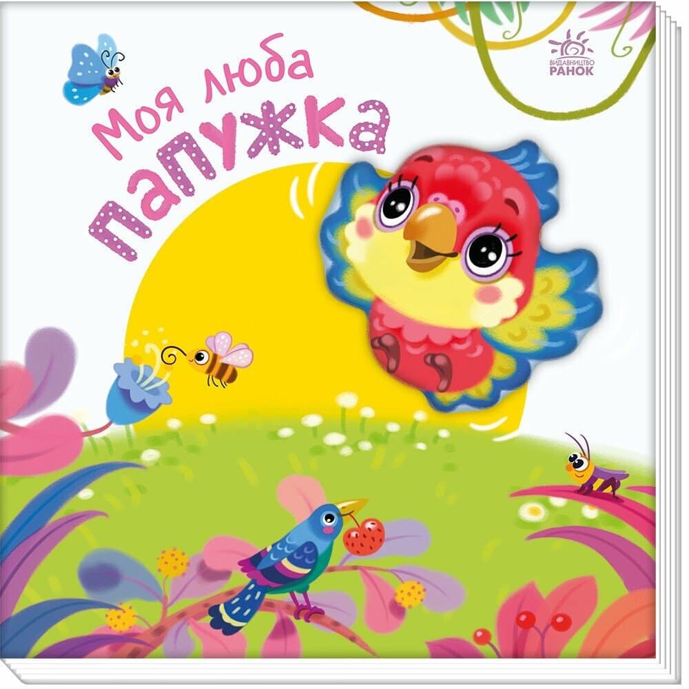 Книжка В5 "Мій любий малюк : Моє люба папужка"/Ранок/