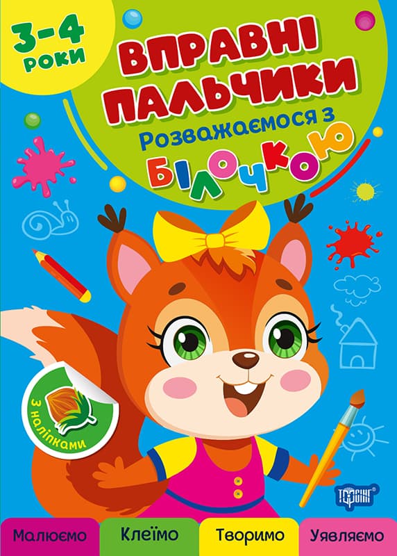 Книжка А4 "Вправні пальчики 2-3 роки. Розважаємося з білочкою" №4098/Видавництво Торсінг/