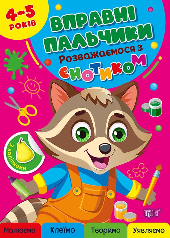 Книжка А4 "Вправні пальчики 4-5років. Розважаємося з з єнотиком" /Видавництво Торсінг/(30)