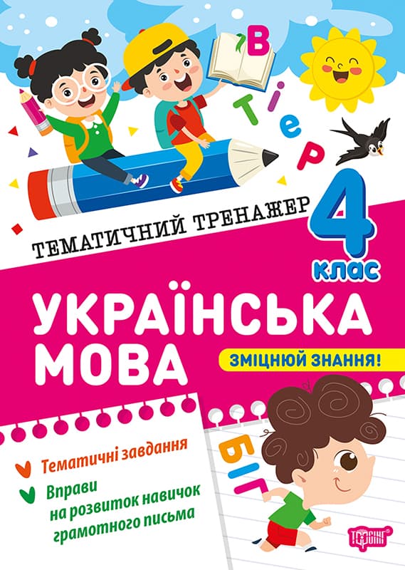 Книжка А5 "Тематичний тренажер Українська мова. 4 клас" №4654/Торсінг/
